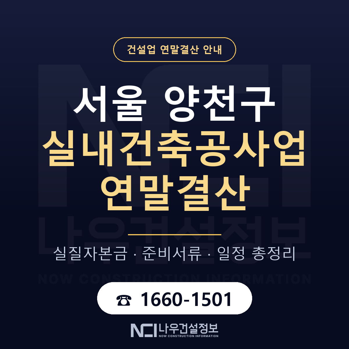 양천구 실내건축공사업 연말결산 점검표 안내 — 나우건설정보