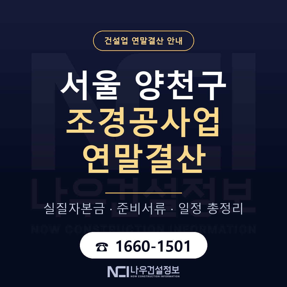 양천구 조경공사업 연말결산 점검표 안내 — 나우건설정보