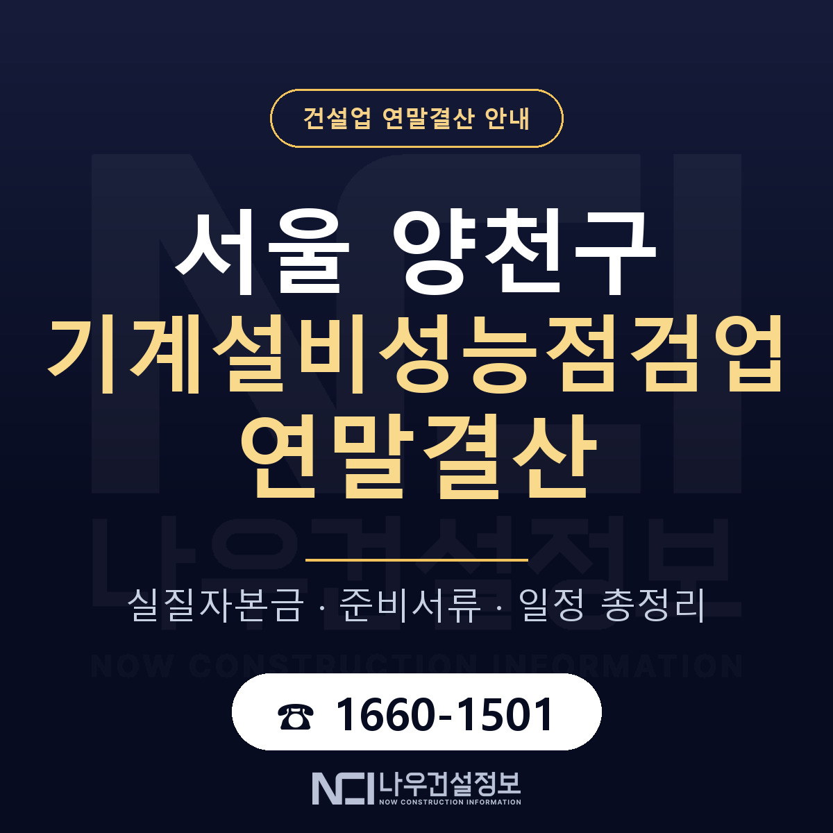 양천구 기계설비성능점검업 연말결산 실질자본금 안내 — 나우건설정보