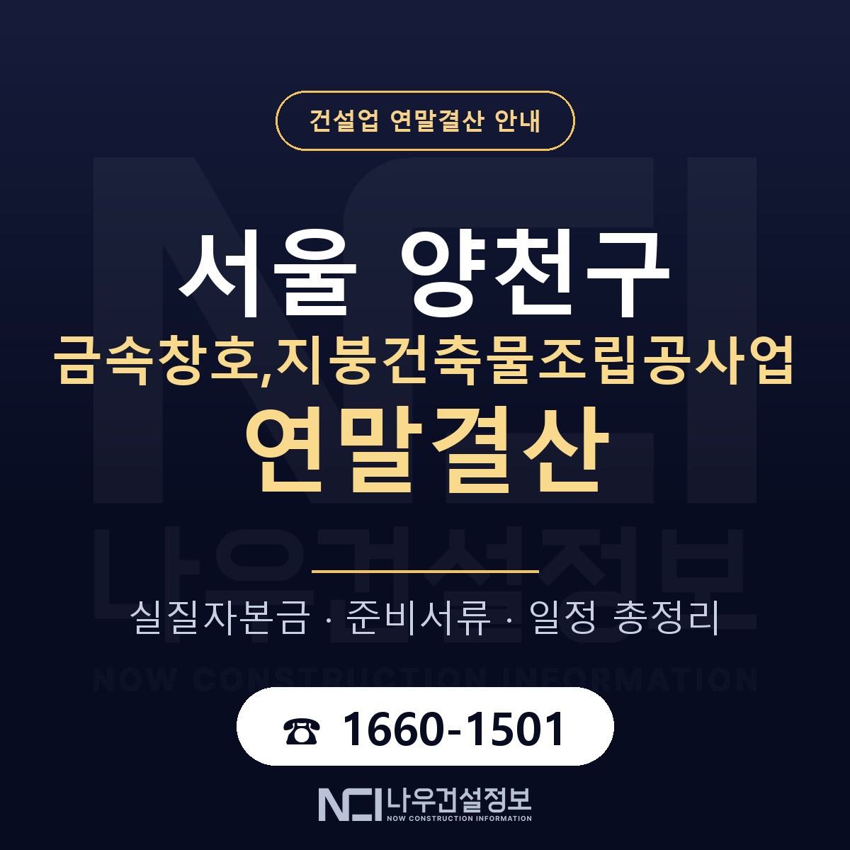 양천구 금속창호,지붕건축물조립공사업 연말결산 자본금 점검 안내 — 나우건설정보