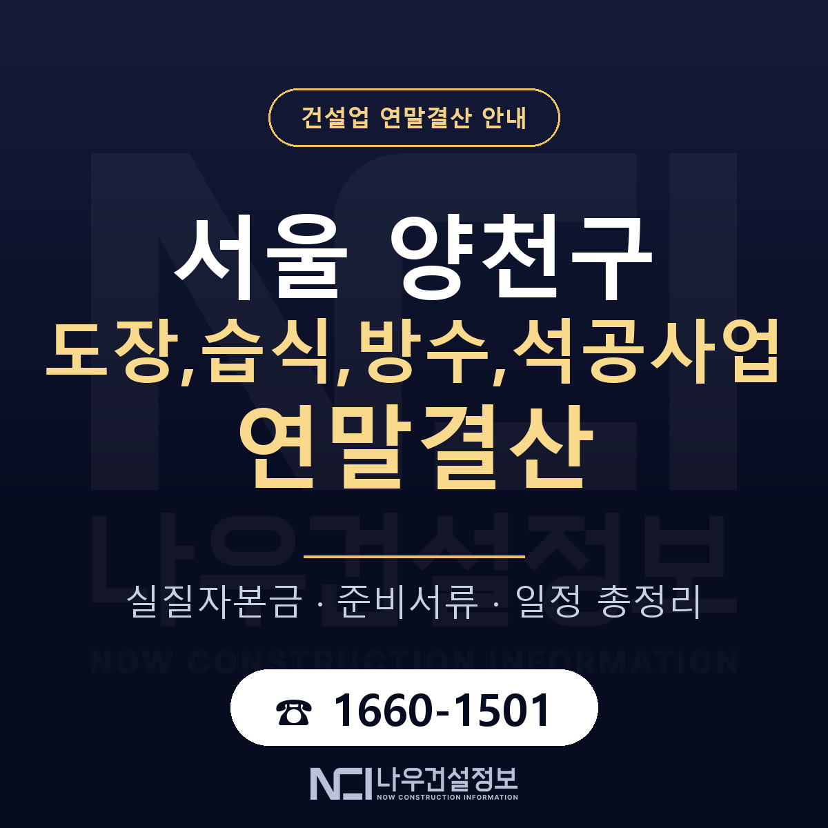 양천구 도장,습식,방수,석공사업 연말결산 이렇게 안내 — 나우건설정보