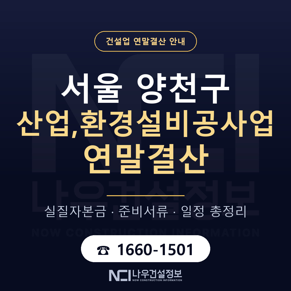양천구 산업,환경설비공사업 연말결산 — 12월 기준 안내 — 나우건설정보