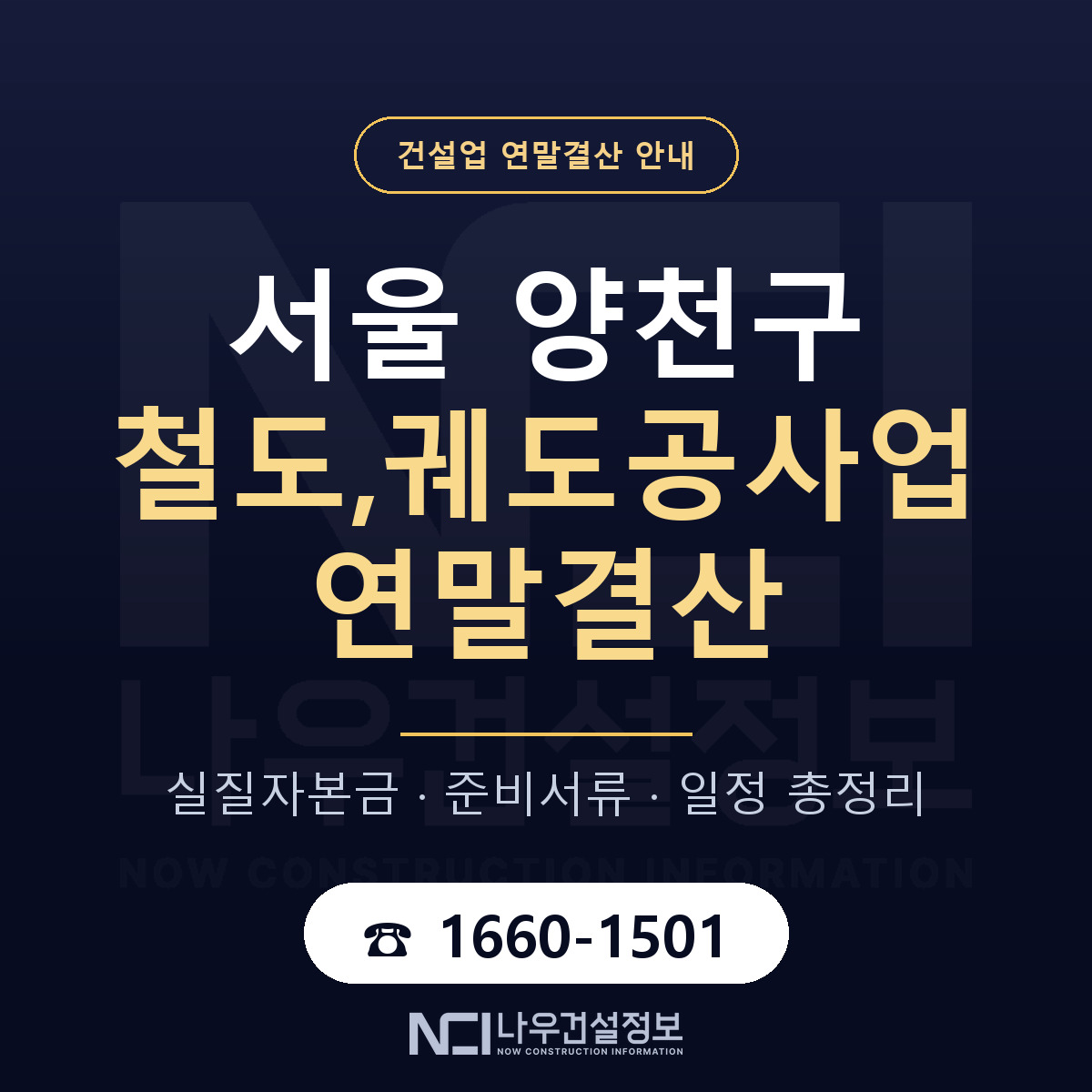 양천구 철도,궤도공사업 연말결산 준비 안내 안내 — 나우건설정보