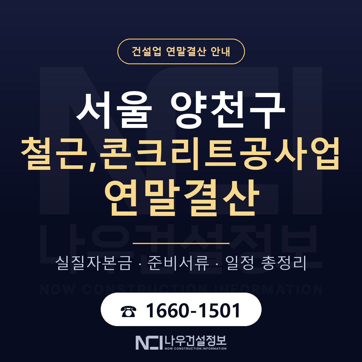 양천구 철근,콘크리트공사업 연말결산 — 12월 기준 안내 — 나우건설정보