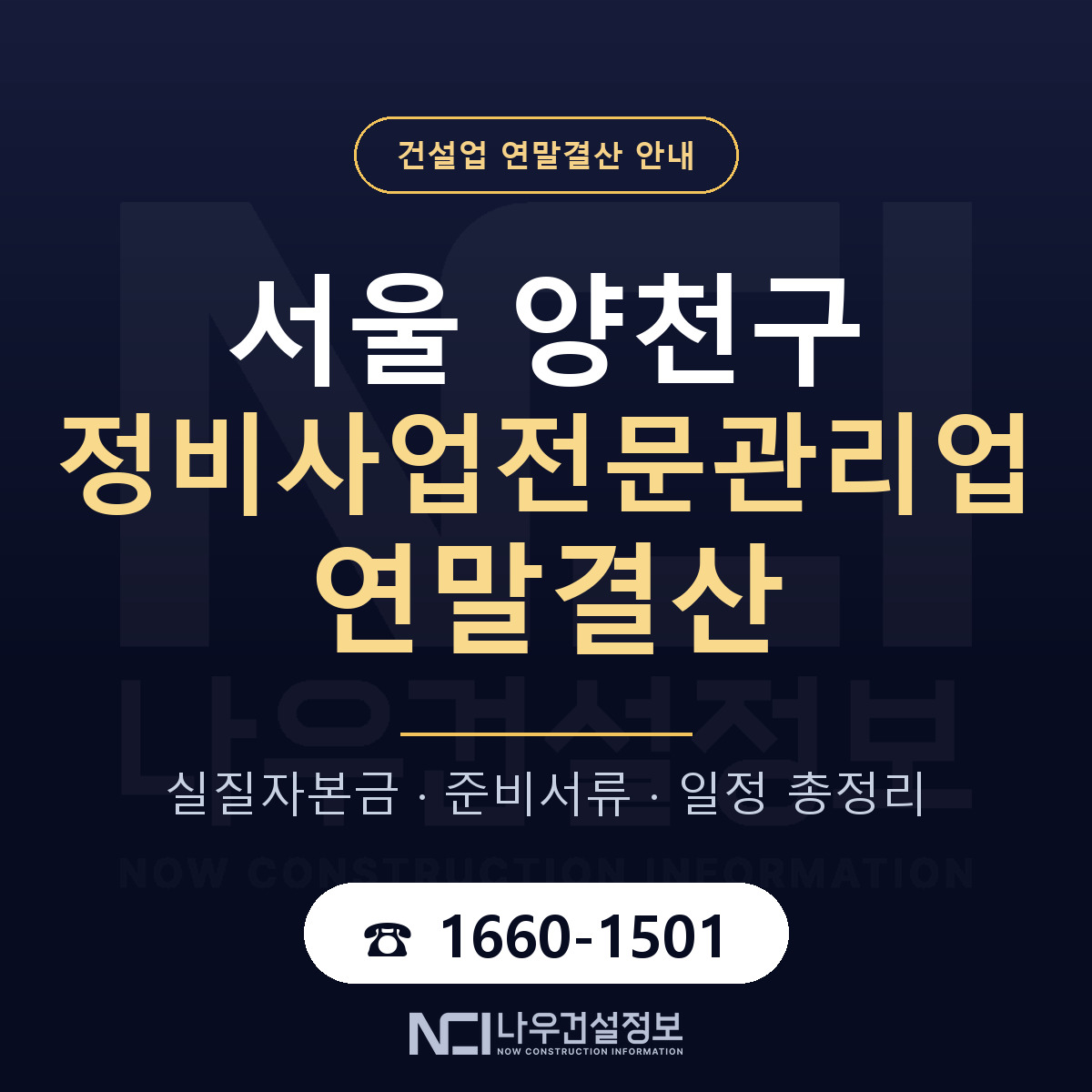양천구 정비사업전문관리업 연말결산 서류와 일정 안내 — 나우건설정보
