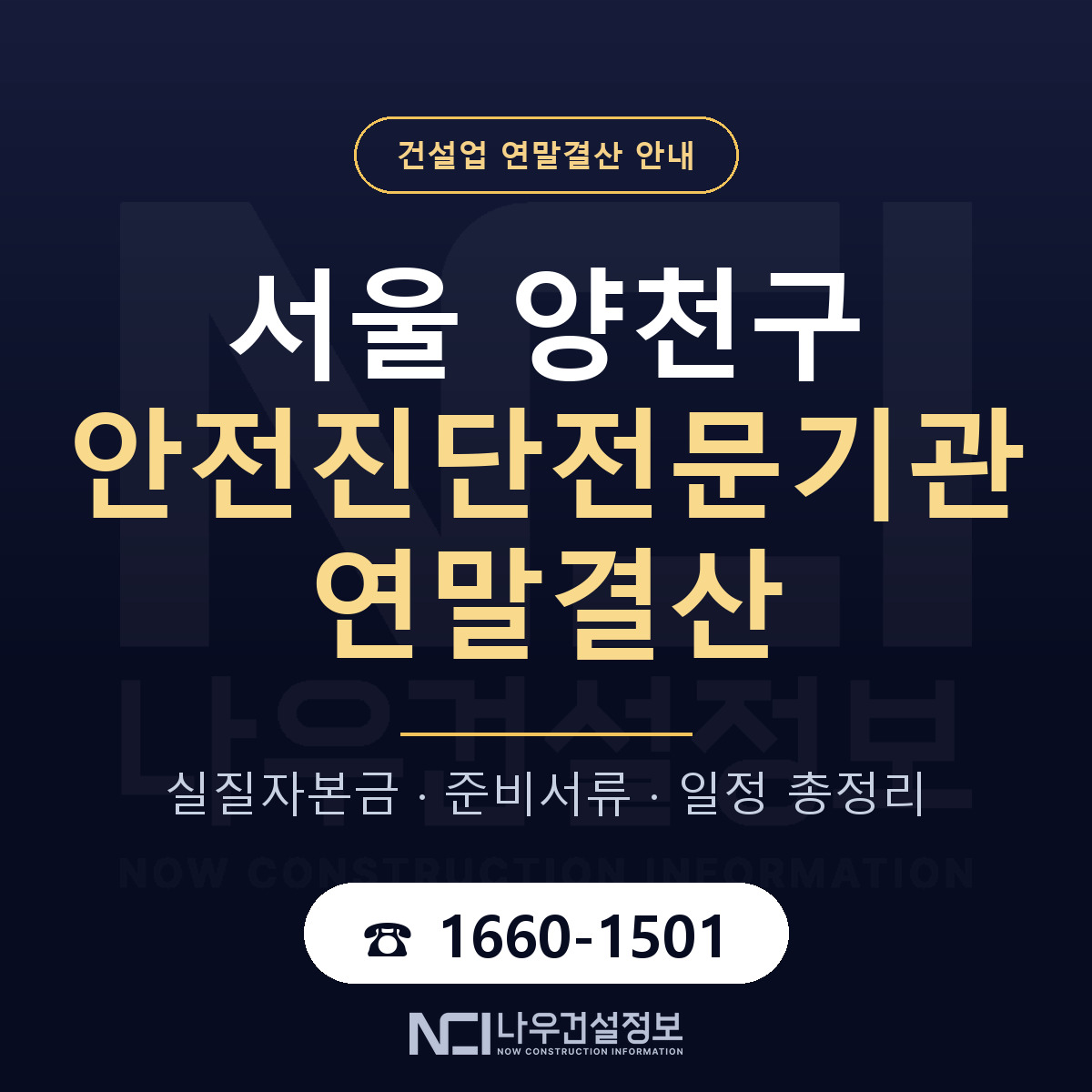 양천구 안전진단전문기관 연말결산 — 준비 순서 안내 — 나우건설정보