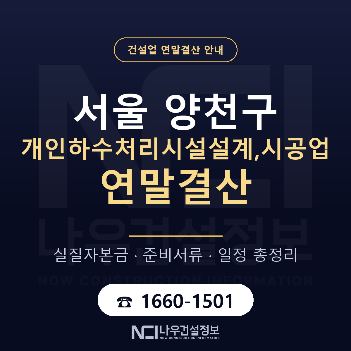 양천구 개인하수처리시설설계,시공업 연말결산 자본금 점검 안내 — 나우건설정보