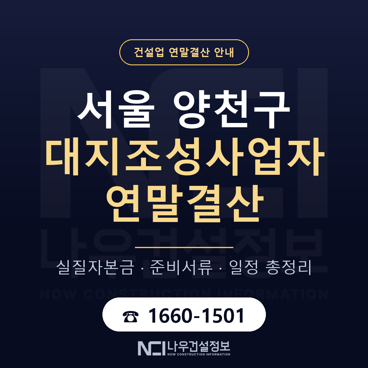 양천구 대지조성사업자 연말결산 점검표 안내 — 나우건설정보
