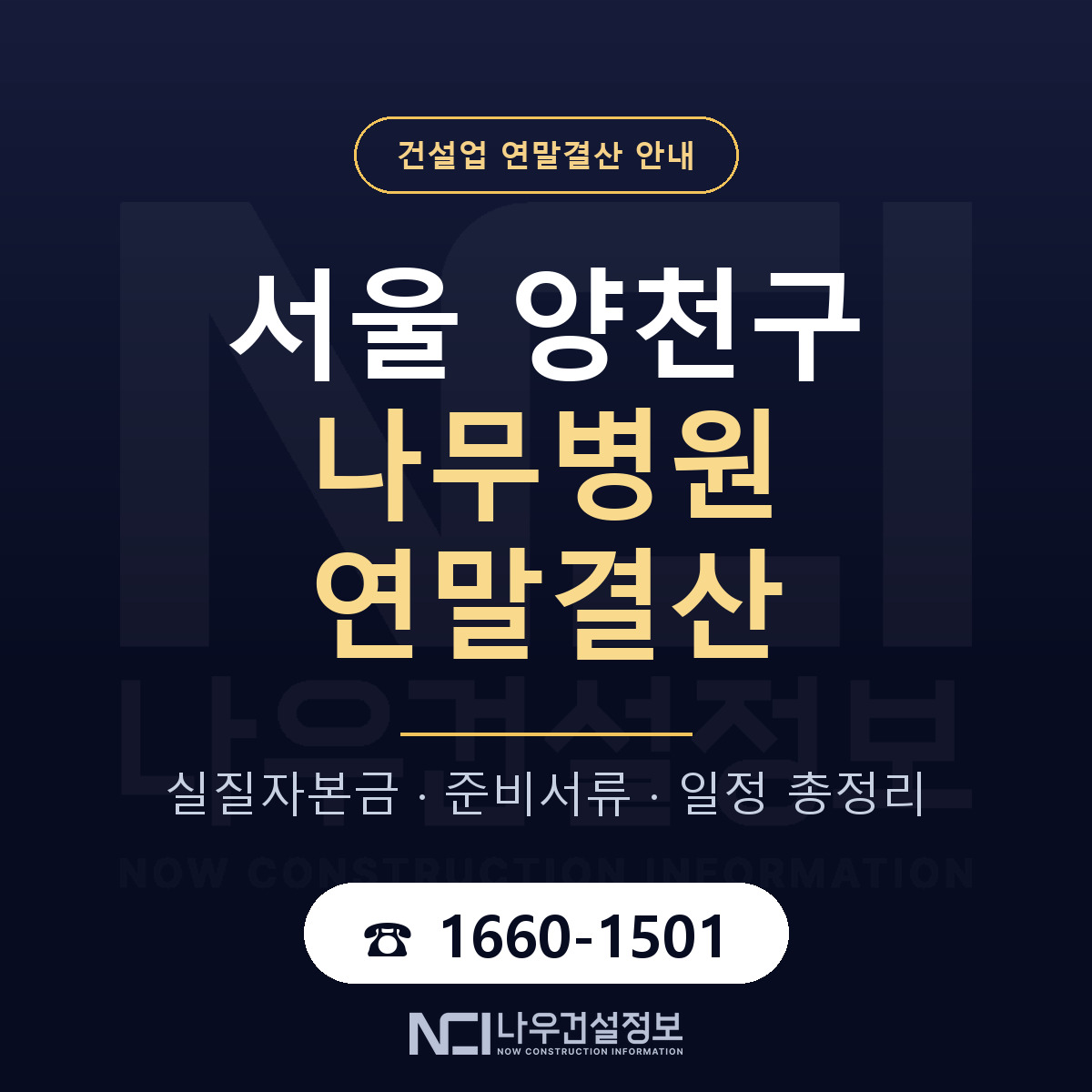 양천구 나무병원 연말결산 실질자본금 안내 — 나우건설정보