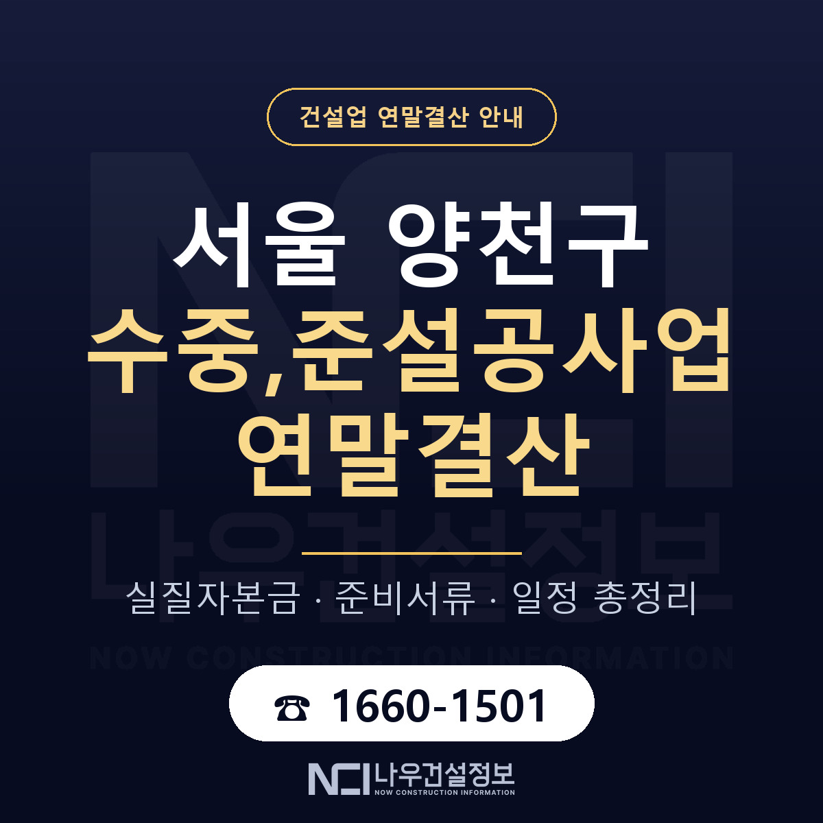 양천구 수중,준설공사업 연말결산 점검표 안내 — 나우건설정보