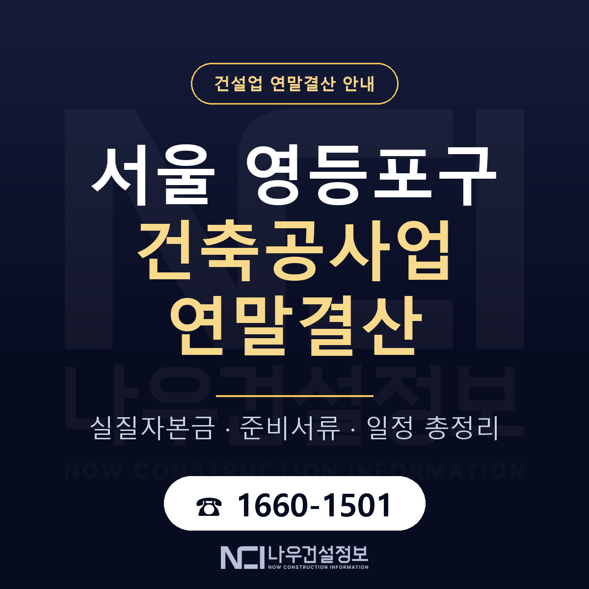 영등포구 건축공사업 연말결산 서류와 일정 안내 — 나우건설정보