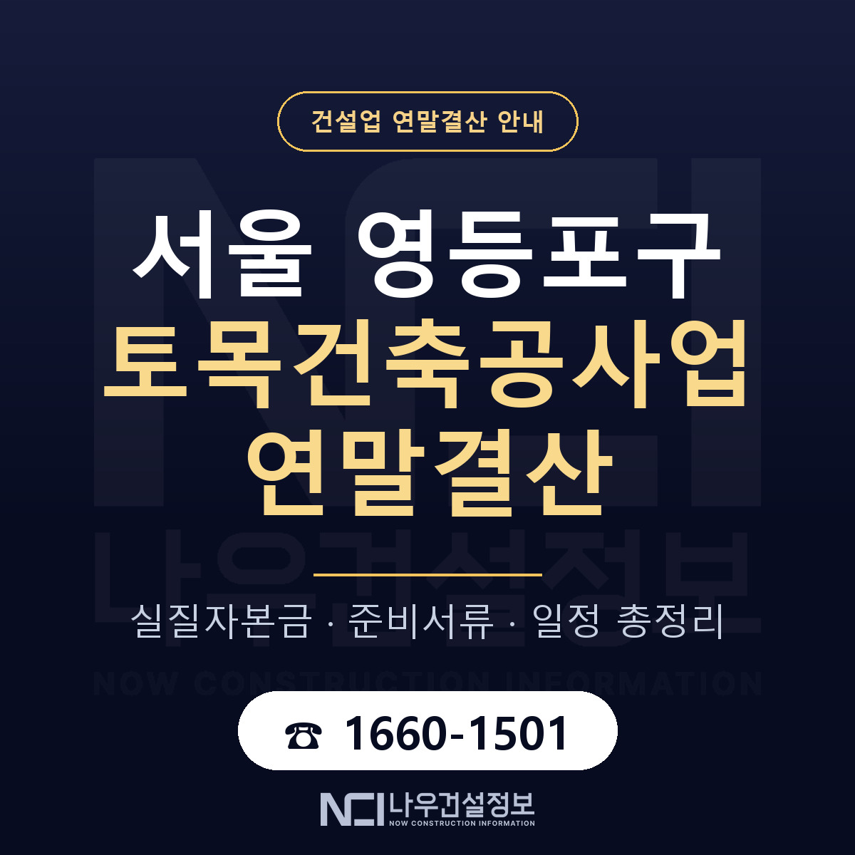 영등포구 토목건축공사업 연말결산 이렇게 안내 — 나우건설정보