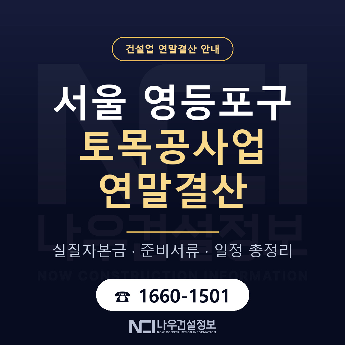 영등포구 토목공사업 연말결산 체크 서울 안내 — 나우건설정보