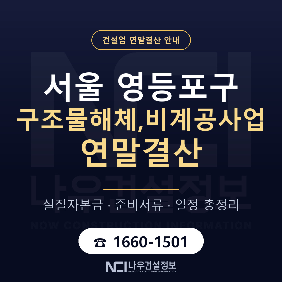 영등포구 구조물해체,비계공사업 연말결산 서류와 일정 안내 — 나우건설정보
