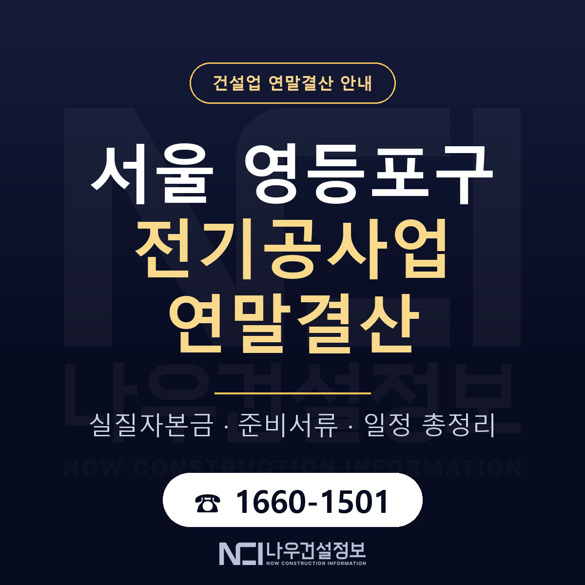 영등포구 전기공사업 연말결산 — 준비 순서 안내 — 나우건설정보