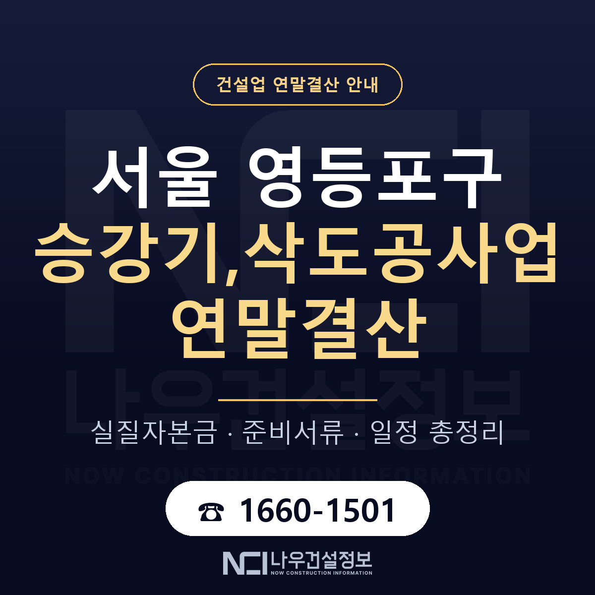 영등포구 승강기,삭도공사업 연말결산 점검표 안내 — 나우건설정보