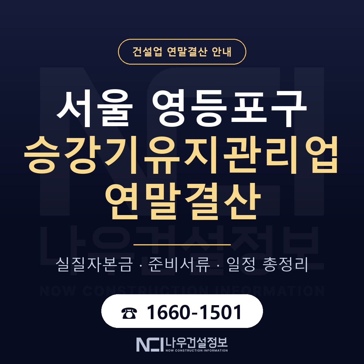 영등포구 승강기유지관리업 연말결산 대비 안내 안내 — 나우건설정보