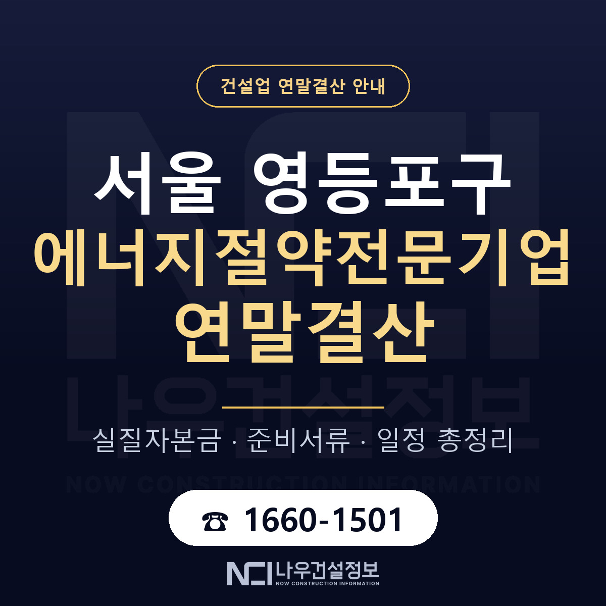 영등포구 에너지절약전문기업 연말결산 실질자본금 안내 — 나우건설정보