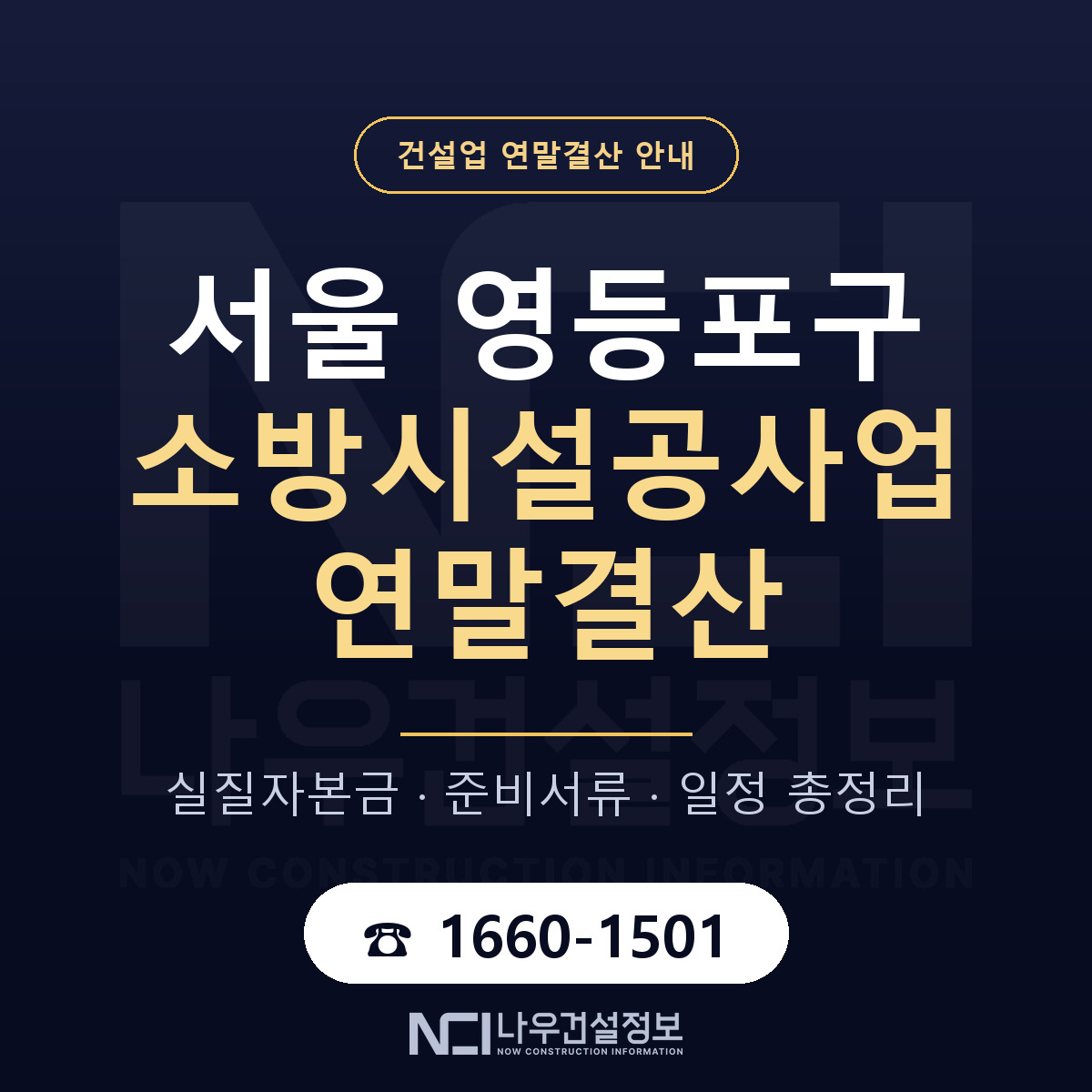 영등포구 소방시설공사업 연말결산 — 준비 순서 안내 — 나우건설정보