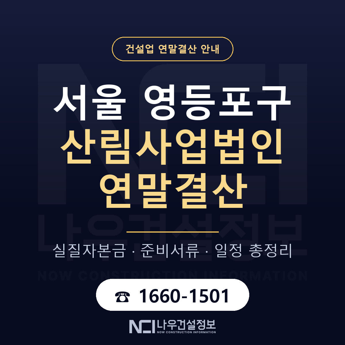 영등포구 산림사업법인 연말결산 준비 안내 안내 — 나우건설정보