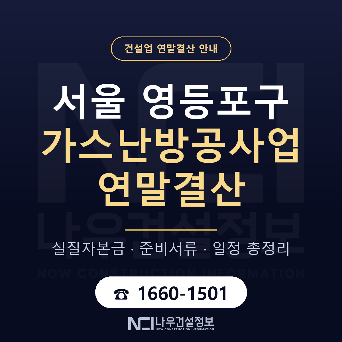 영등포구 가스난방공사업 연말결산 이렇게 안내 — 나우건설정보