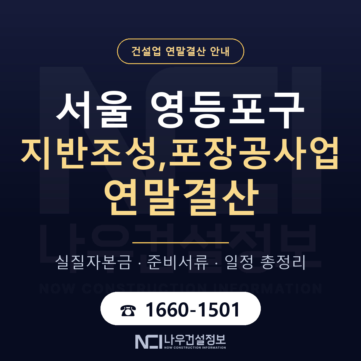 영등포구 지반조성,포장공사업 연말결산 — 서울 안내 — 나우건설정보
