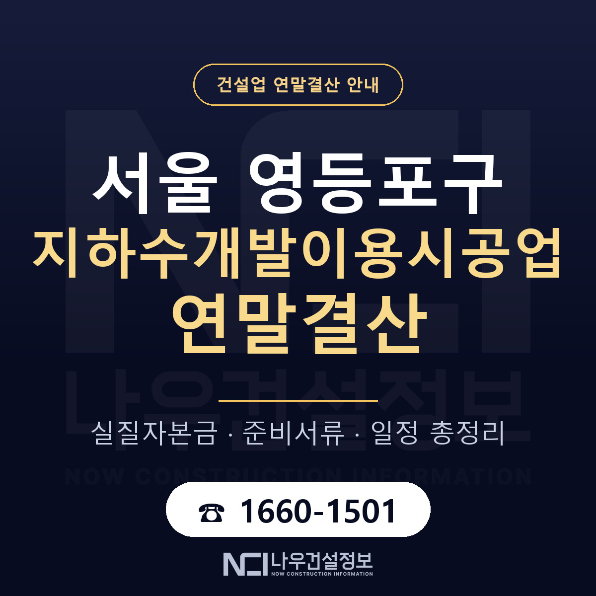 영등포구 지하수개발이용시공업 연말결산 무엇부터 안내 — 나우건설정보