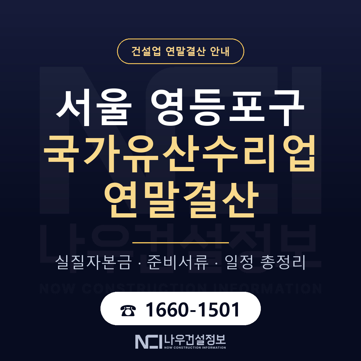 영등포구 국가유산수리업 연말결산 — 준비 순서 안내 — 나우건설정보
