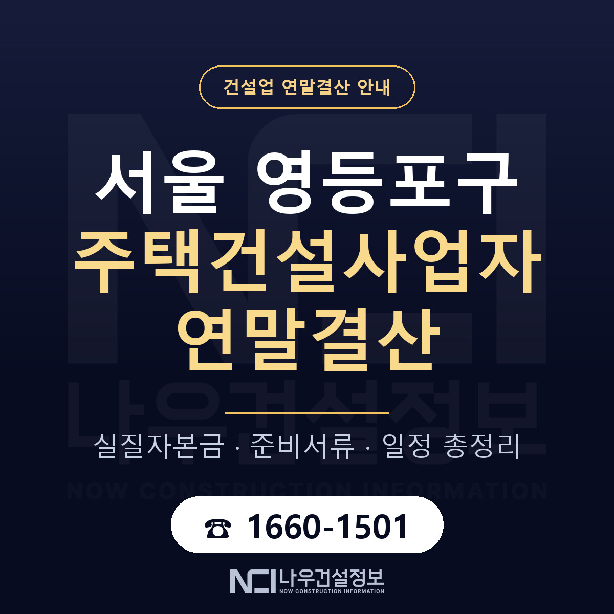 영등포구 주택건설사업자 연말결산 가결산부터 안내 — 나우건설정보