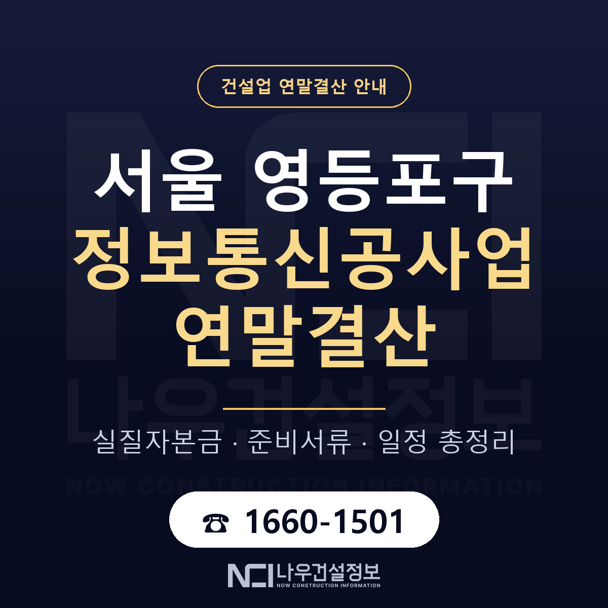 영등포구 정보통신공사업 연말결산 — 12월 기준 안내 — 나우건설정보
