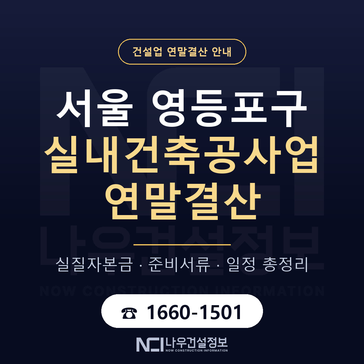 영등포구 실내건축공사업 연말결산 대비 안내 안내 — 나우건설정보