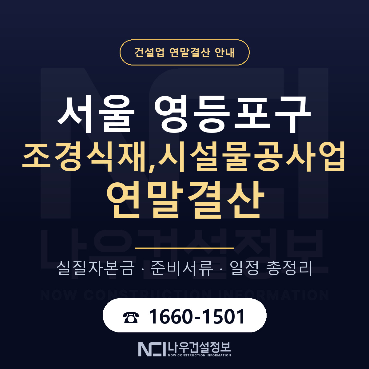 영등포구 조경식재,시설물공사업 연말결산 — 준비 순서 안내 — 나우건설정보