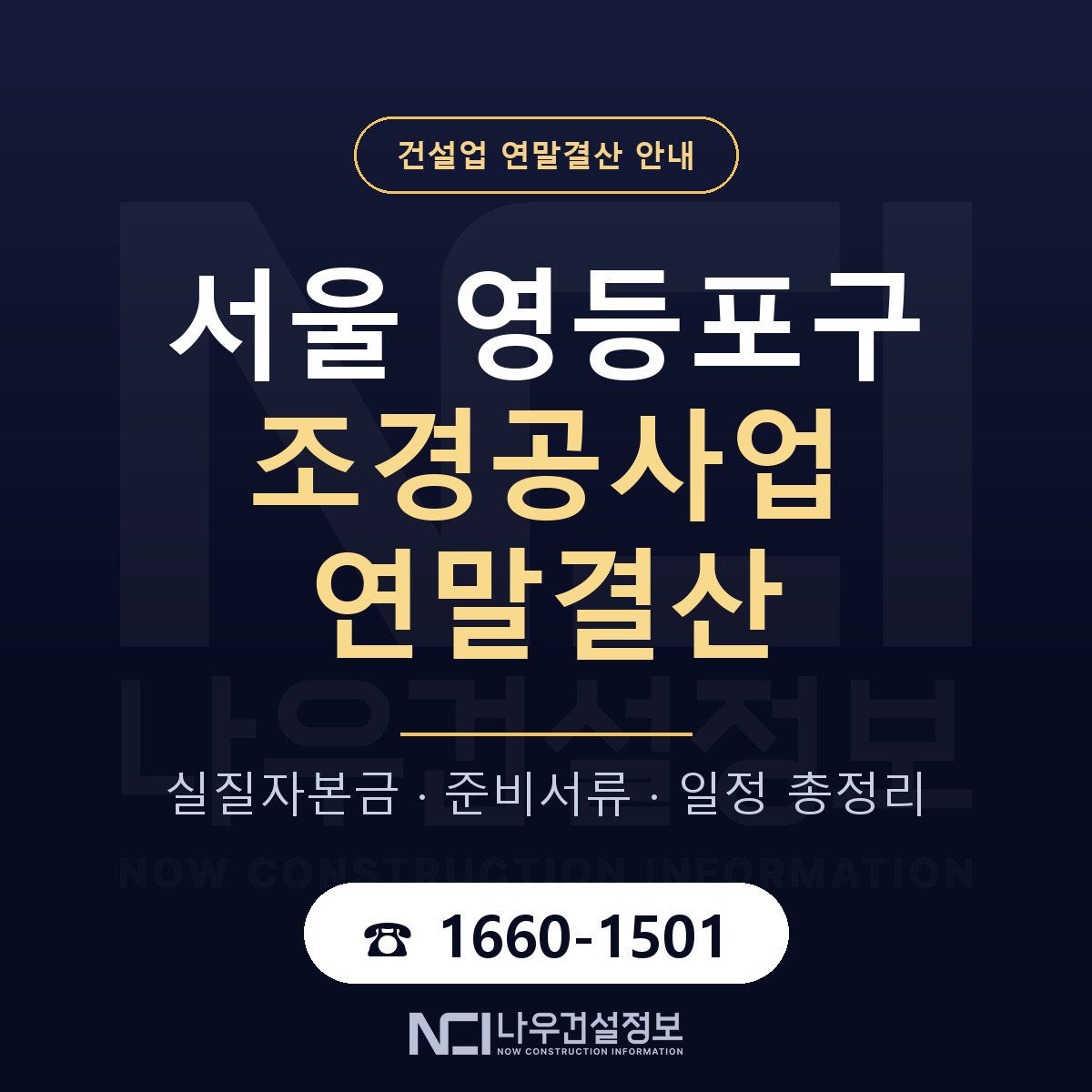 영등포구 조경공사업 연말결산 준비 안내 안내 — 나우건설정보