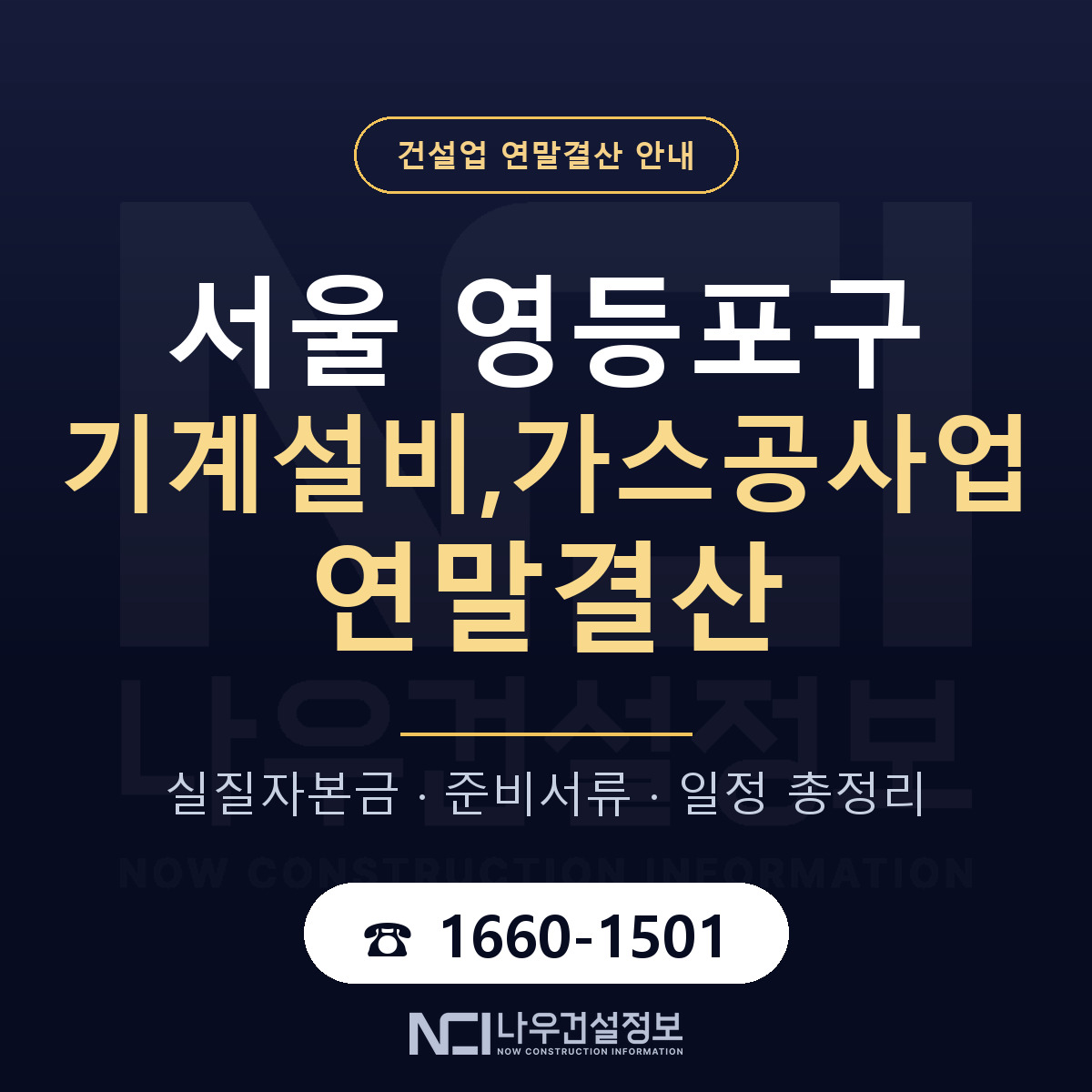영등포구 기계설비,가스공사업 연말결산 — 서울 안내 — 나우건설정보