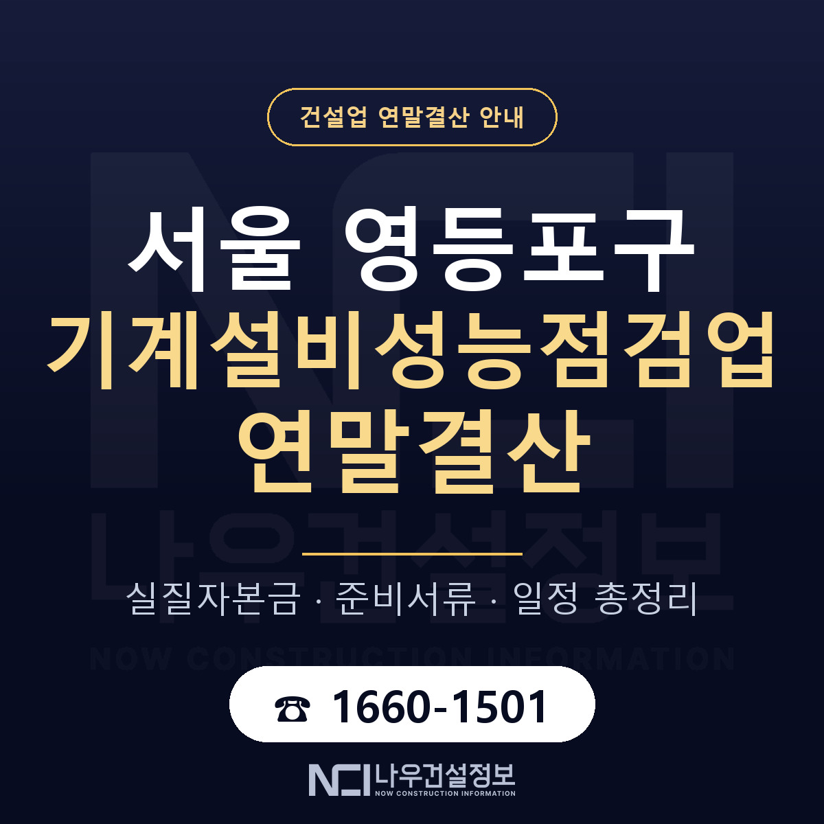 영등포구 기계설비성능점검업 연말결산 — 준비 순서 안내 — 나우건설정보