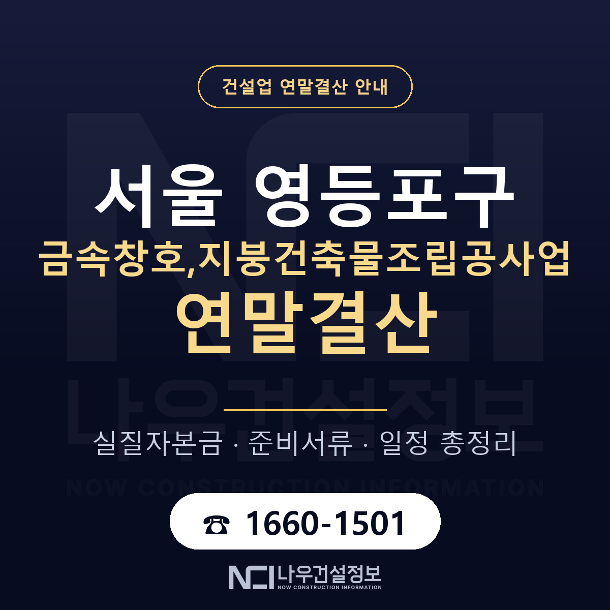 영등포구 금속창호,지붕건축물조립공사업 연말결산 — 서울 안내 — 나우건설정보