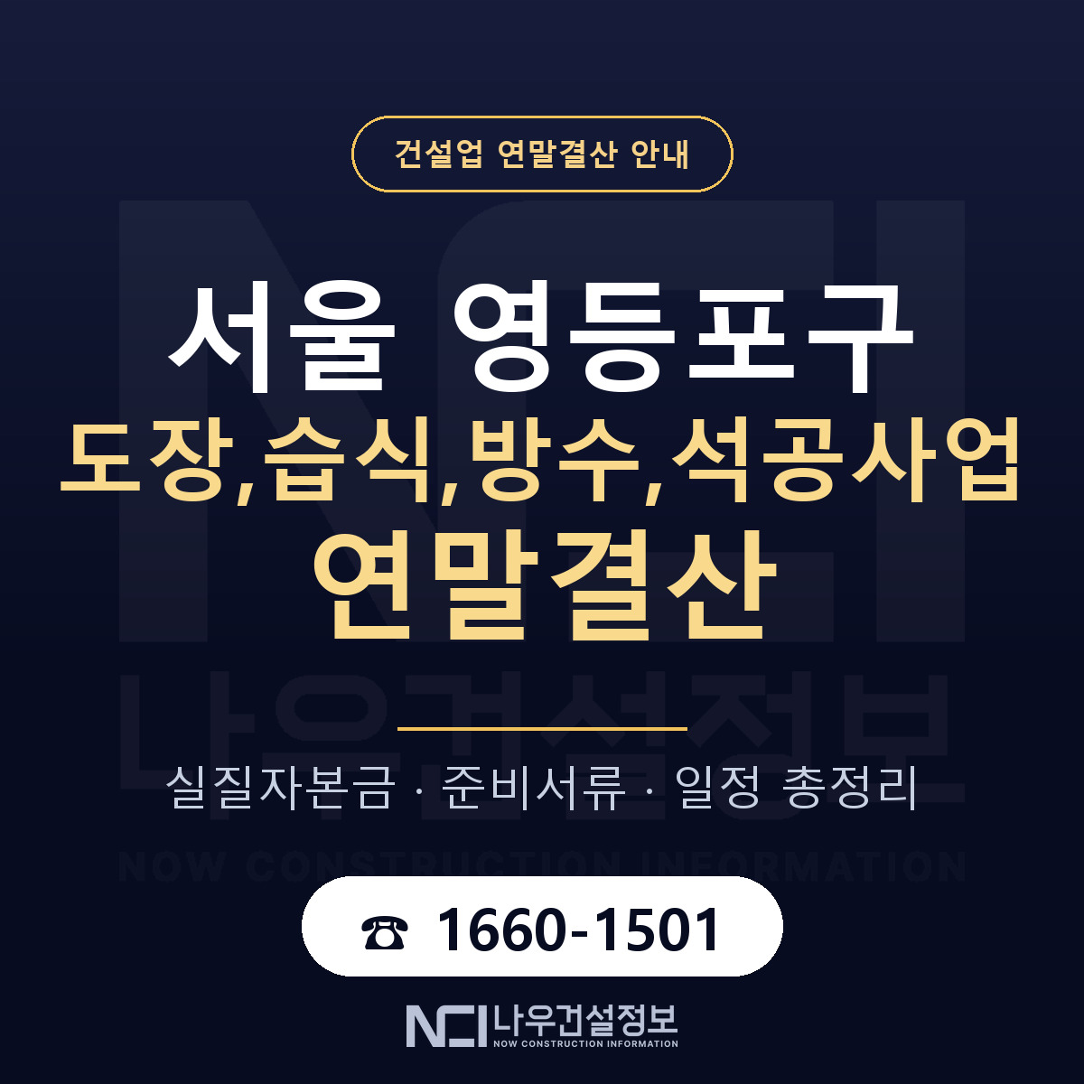 영등포구 도장,습식,방수,석공사업 연말결산 이렇게 안내 — 나우건설정보