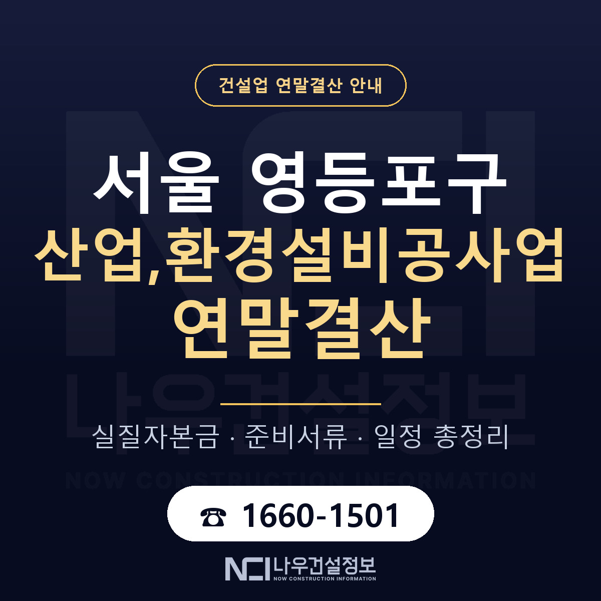 영등포구 산업,환경설비공사업 연말결산 무엇부터 안내 — 나우건설정보