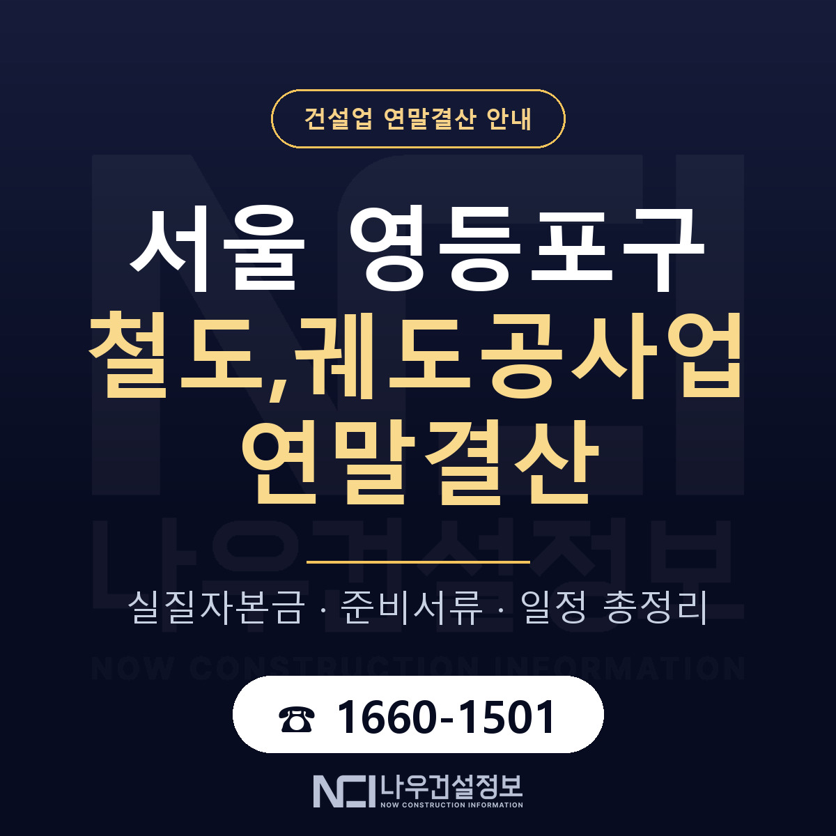 영등포구 철도,궤도공사업 연말결산 체크 서울 안내 — 나우건설정보