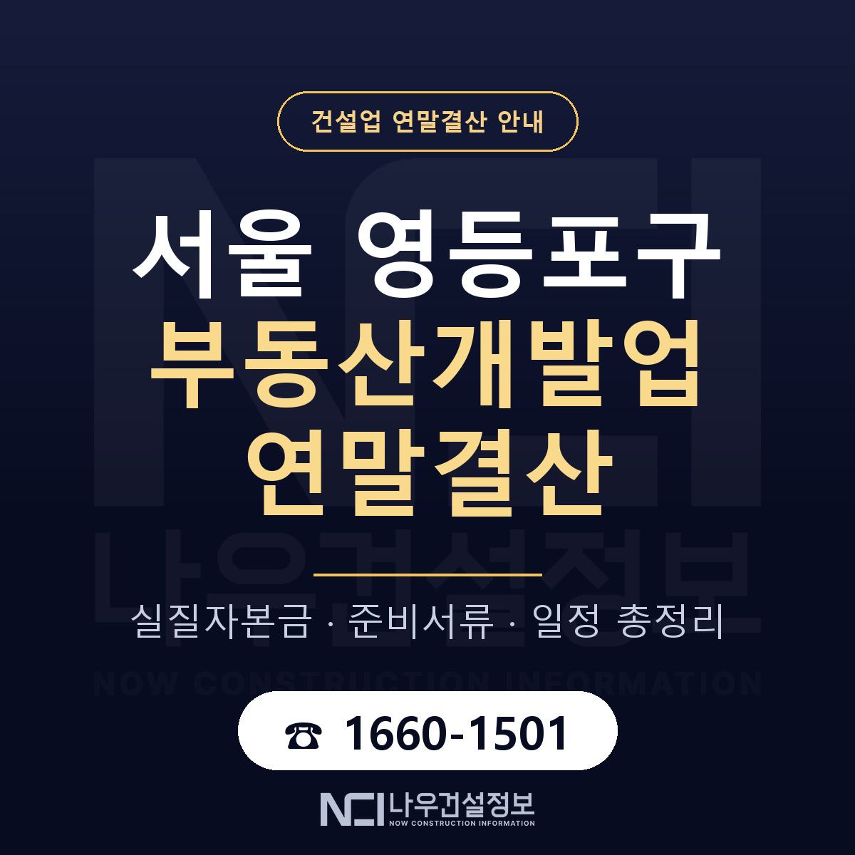 영등포구 부동산개발업 연말결산 점검표 안내 — 나우건설정보