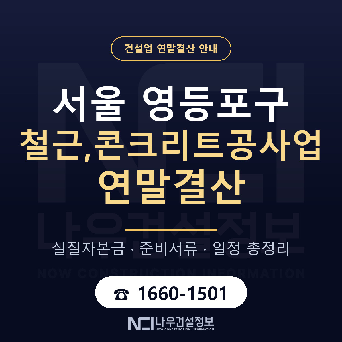 영등포구 철근,콘크리트공사업 연말결산 — 서울 안내 — 나우건설정보