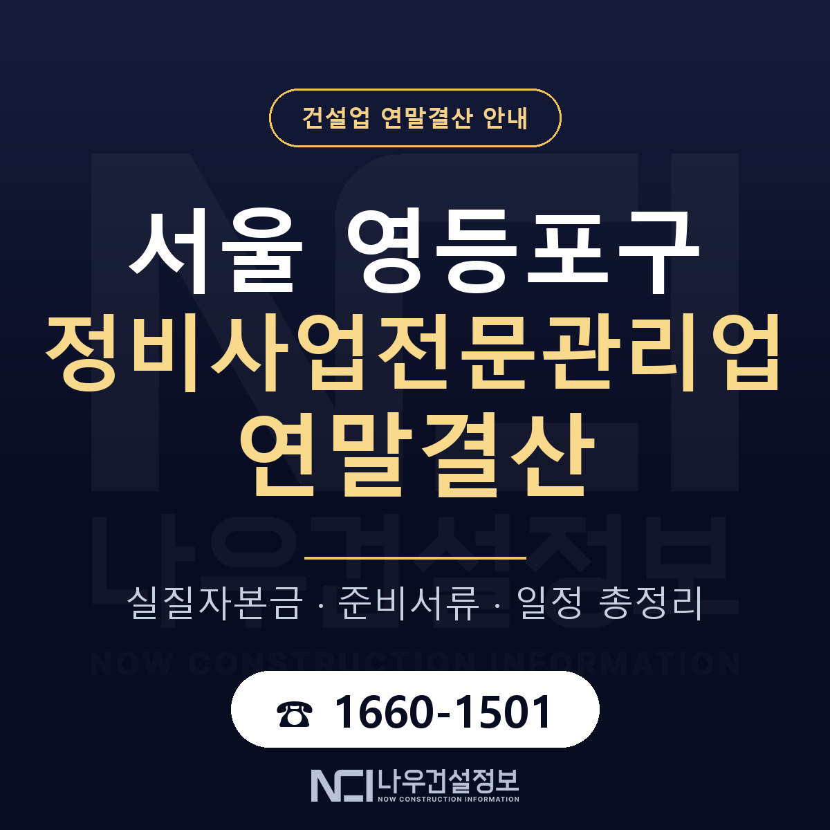 영등포구 정비사업전문관리업 연말결산 서류와 일정 안내 — 나우건설정보