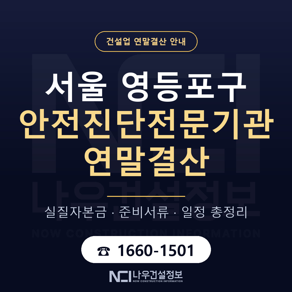 영등포구 안전진단전문기관 연말결산 서류와 일정 안내 — 나우건설정보