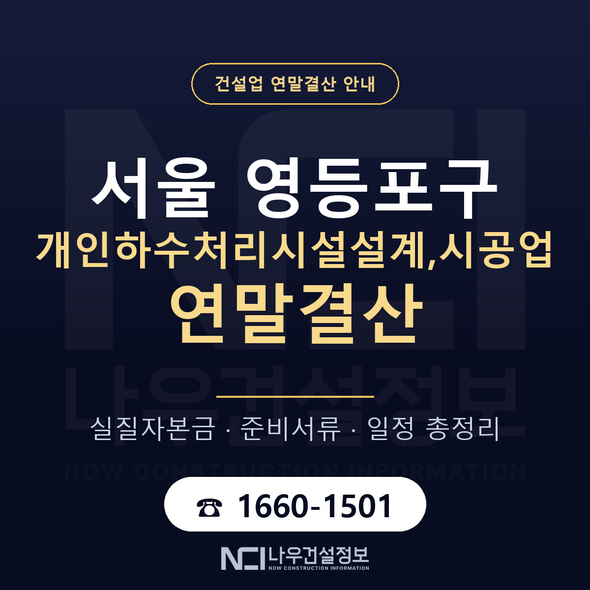 영등포구 개인하수처리시설설계,시공업 연말결산 실질자본금 안내 — 나우건설정보