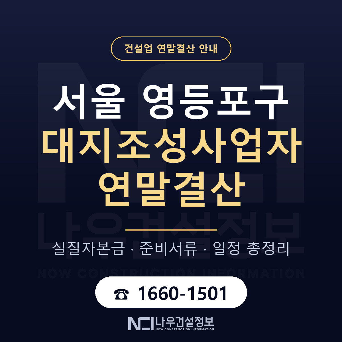 영등포구 대지조성사업자 연말결산 서류와 일정 안내 — 나우건설정보