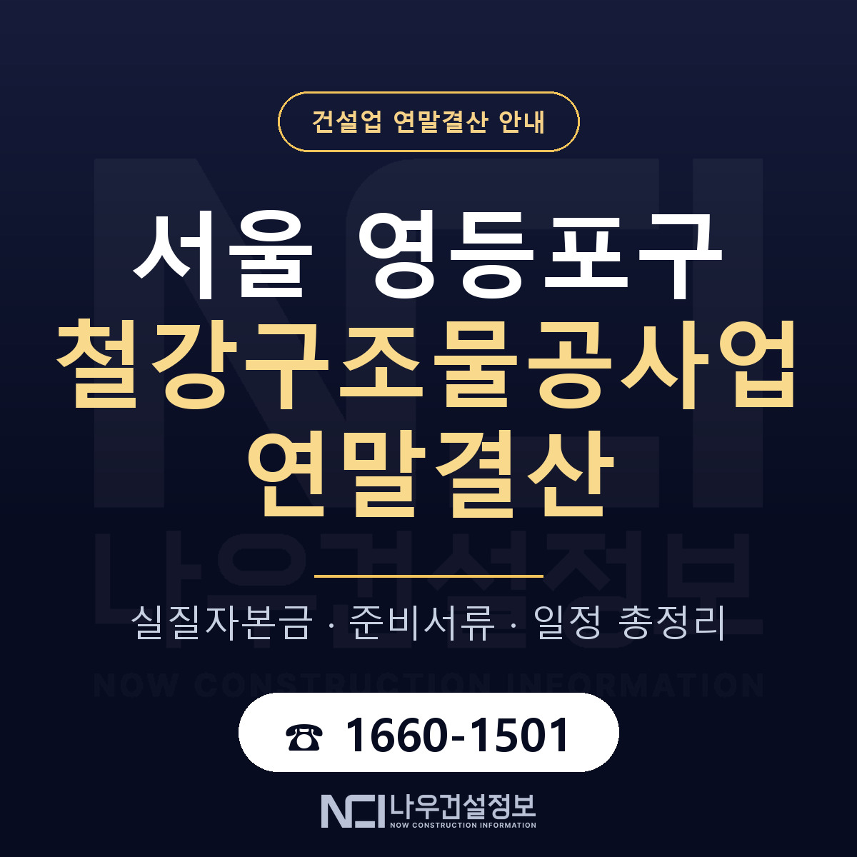 영등포구 철강구조물공사업 연말결산 — 12월 기준 안내 — 나우건설정보