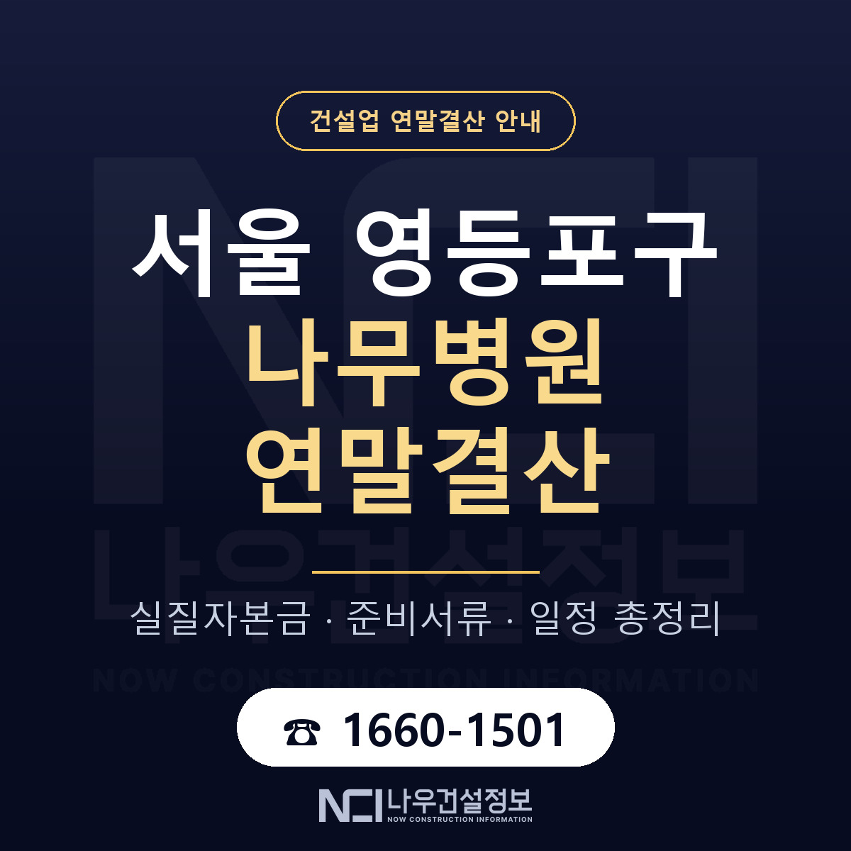 영등포구 나무병원 연말결산 가결산부터 안내 — 나우건설정보