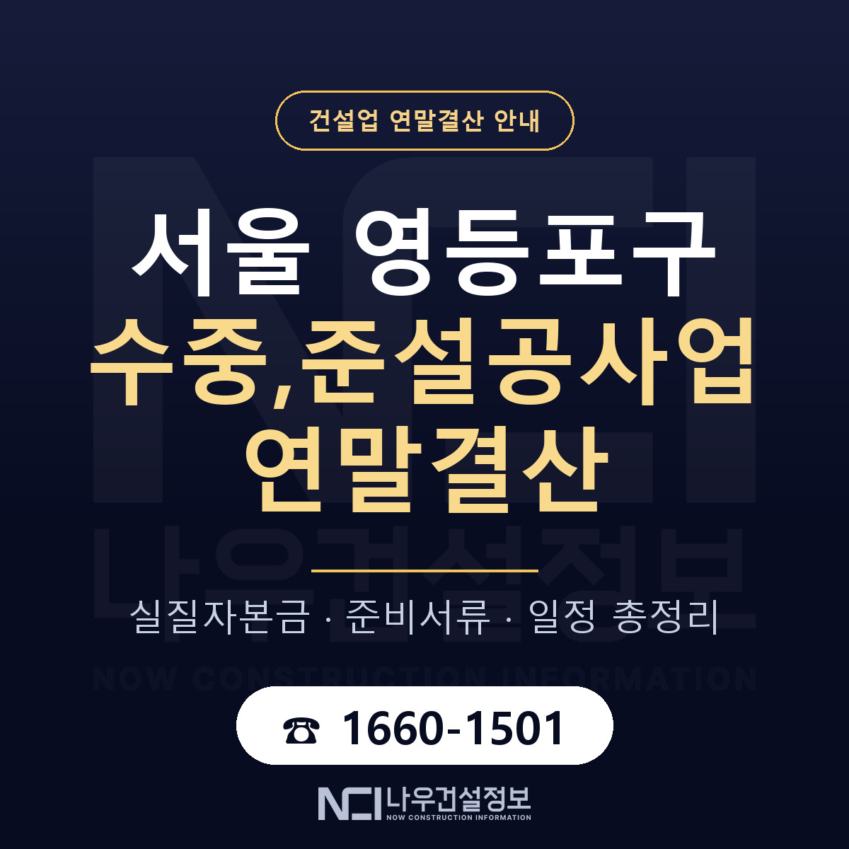 영등포구 수중,준설공사업 연말결산 사전 점검 안내 — 나우건설정보