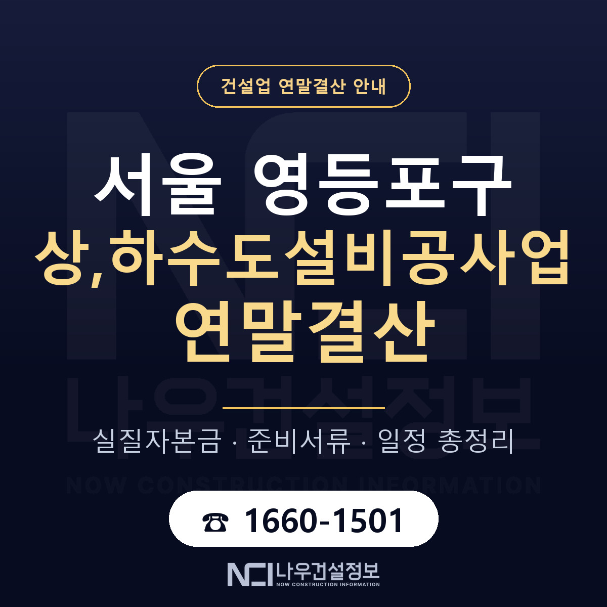 영등포구 상,하수도설비공사업 연말결산 자본금 점검 안내 — 나우건설정보