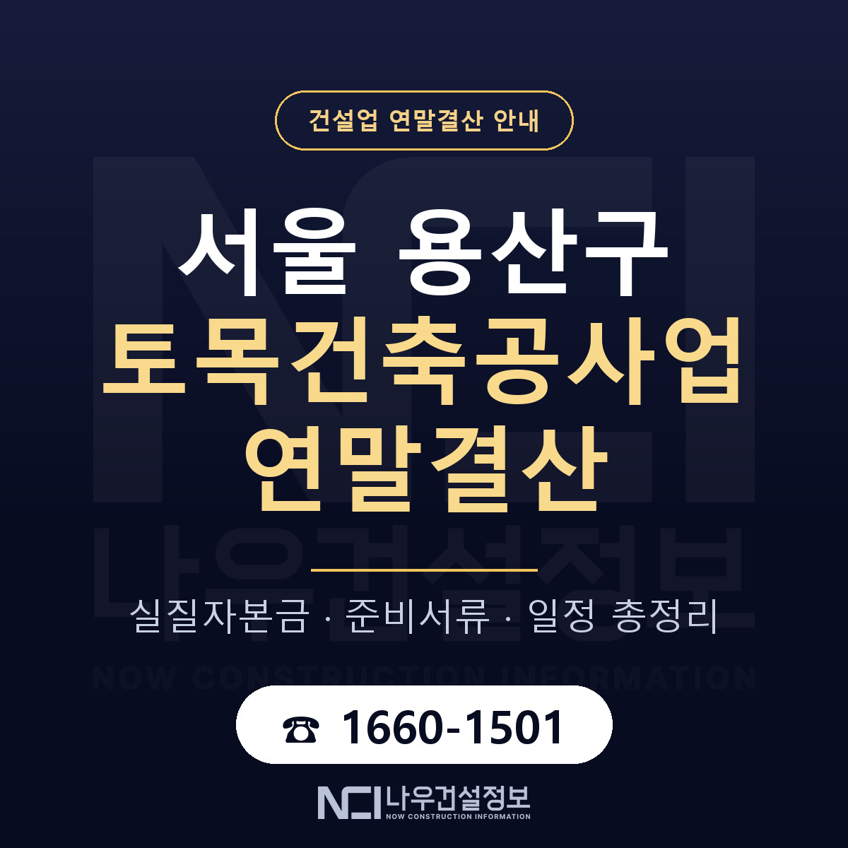 용산구 토목건축공사업 연말결산 사전 점검 안내 — 나우건설정보